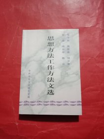 毛泽东、周恩来、刘少奇、朱德、邓小平、陈云思想方法工作方法文选