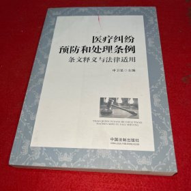 医疗纠纷预防和处理条例条文释义与法律适用