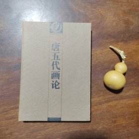 唐五代画论（中国书画论丛书）