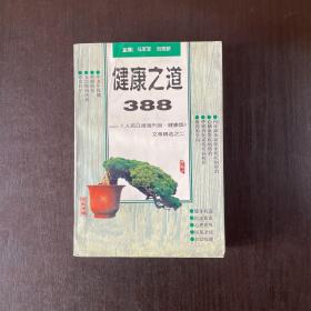 健康之道388