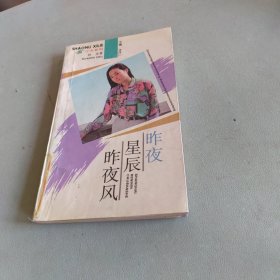昨夜星辰昨夜风