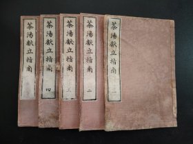 茶道古籍1913年《茶汤献立指南》5册全，和刻本 茶道 茶经 茶文化　茶具会席茶室茶则，品相如图