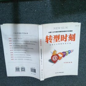 转型时刻：传统企业网络转型纪实赵天云9787515815152