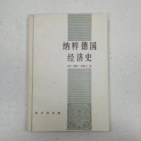 纳粹德国经济史