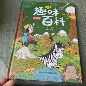 漫画版儿童趣味百科-十万个为什么