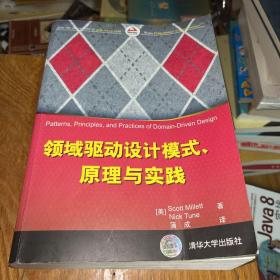 领域驱动设计模式、原理与实践