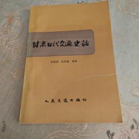 甘肃古代交通史话