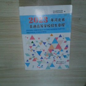 2023年河北省普通高等學(xué)校招生章程