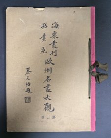 民国画册：《海粟丛刊西画苑-欧洲名画大观（第三册）》初版，73幅作品全