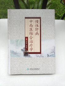 慢性肝病中西医结合治疗学