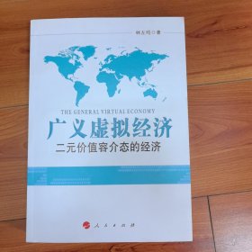 广义虚拟经济:二元价值容介态的经济