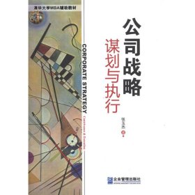 公司战略：谋划与执行