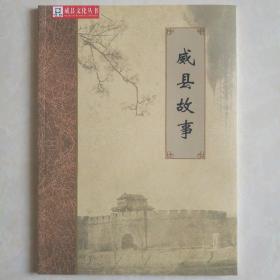 威县历史文化丛书——威县故事