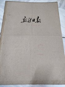 新疆日报1967年9月