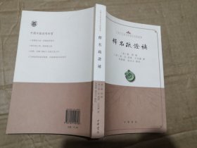 释名疏证补（中国古代语言学基本典籍丛书·平装·繁体横排）