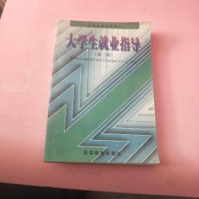 《大学生就业指导》（第二版）