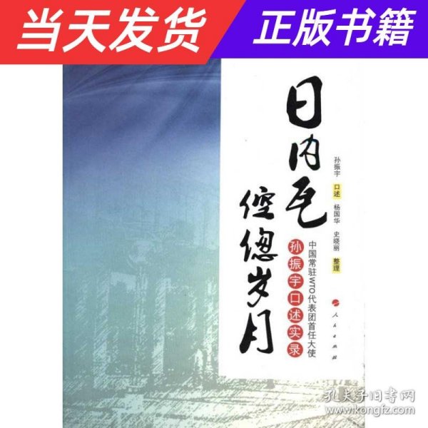 日内瓦倥偬岁月：中国常驻WTO代表团首任大使孙振宇口述实录