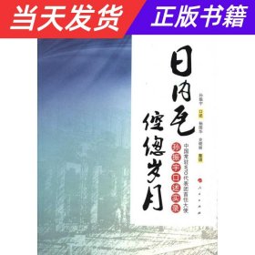 日内瓦倥偬岁月：中国常驻WTO代表团首任大使孙振宇口述实录