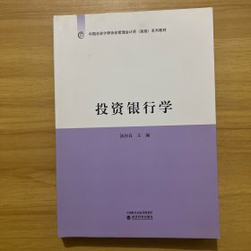 投资银行学/中国总会计师协会管理会计师（高级）系列教材