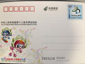 JP212 中华人民共和国第十三届冬季运动会 纪念邮资明信片