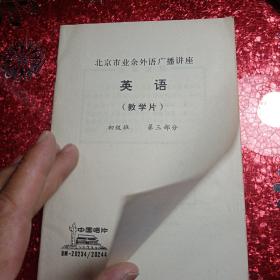 英语  （）教学片）初级班   第三部分，
北京市业余外语广播讲座