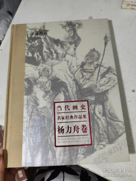 当代画史 : 名家经典作品集. 张复兴