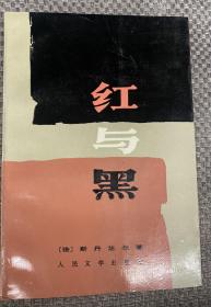 《红与黑 1830年纪事》（皮埃尔•儒尔达校正本）（1994年版七次印刷）