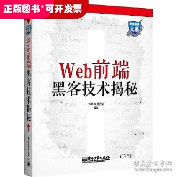 Web前端黑客技术揭秘