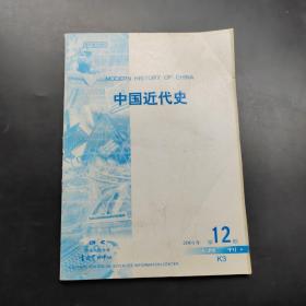 中国近代史2001 12