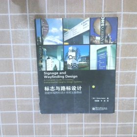 【正版二手书】标志与路标设计：创建环境图形设计系统完整指南(美)卡洛里9787121201967电子工业出版社2013-06-01普通图书/艺术