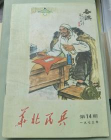 华北民兵1973年第14期（有《平原作战》剧本）