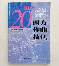 20世纪西方作曲技法