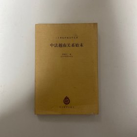 中法越南关系始末