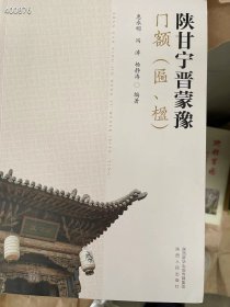 现货，全新正版，陕甘宁晋蒙豫门额(匾，楹)原价320 特价188元包邮 -- 狗院