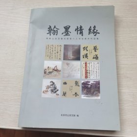 翰墨情缘