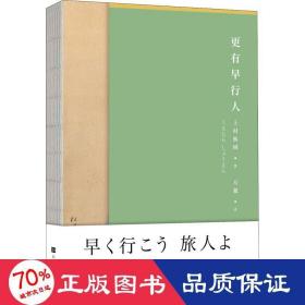 更有早行人 散文 ()上村松园 新华正版