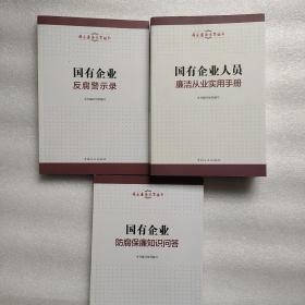 国有企业人员廉洁从业实用手册