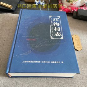 江海村志（书口污渍 封面封底旧）上海市奉贤区南桥镇2021