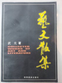 艺文散集