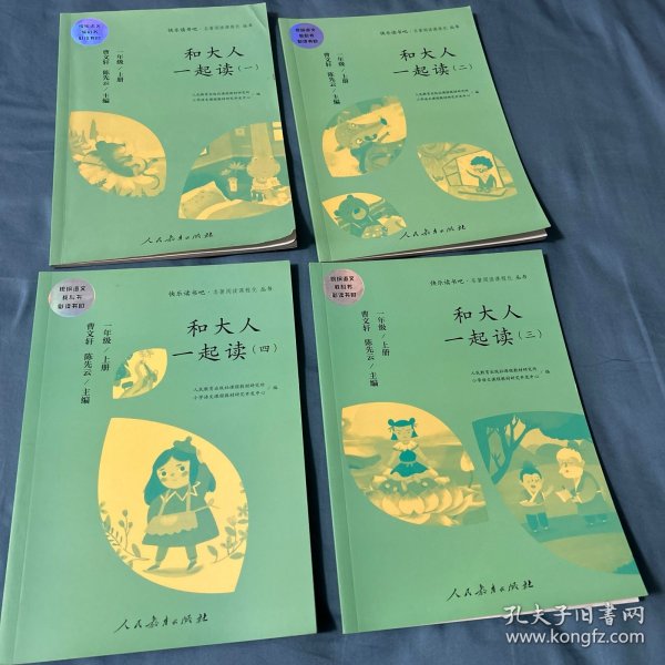 和大人一起读（一至四册） 一年级上册 曹文轩 陈先云 主编 统编语文教科书必读书目 人教版快乐读书吧名著阅读课程化丛书