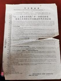 1966年合肥工业大学机电厂，五保卫战斗队，省水利厅安装处修配厂，小字报三种合