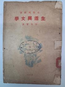 民国原初版《生活与文学》張我军譯 1929年6月初版  只印3000册 道林纸印刷