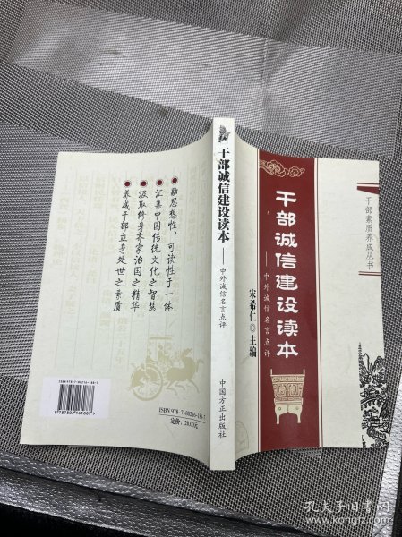 干部诚信建设读本：中外诚信名言点评