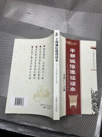 干部诚信建设读本：中外诚信名言点评