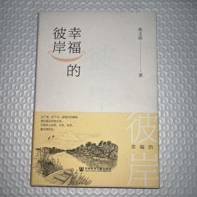 幸福的彼岸（作者签名）