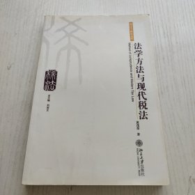 法学方法与现代税法