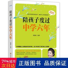 陪孩子度过中学六年 素质教育 柏燕谊 编