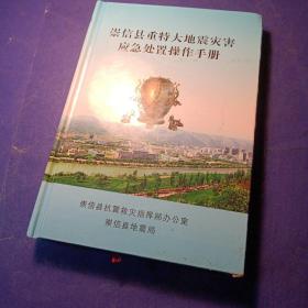 崇信县重特大地震灾害应急处置操作手册 崇信县抗震救灾指挥部办公室 崇信县地震局