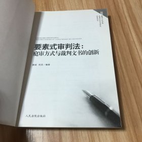 要素式审判法：庭审方式与裁判文书的创新