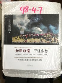 光影非遗：留驻乡愁：首届迪庆非遗主题摄影展作品集全新